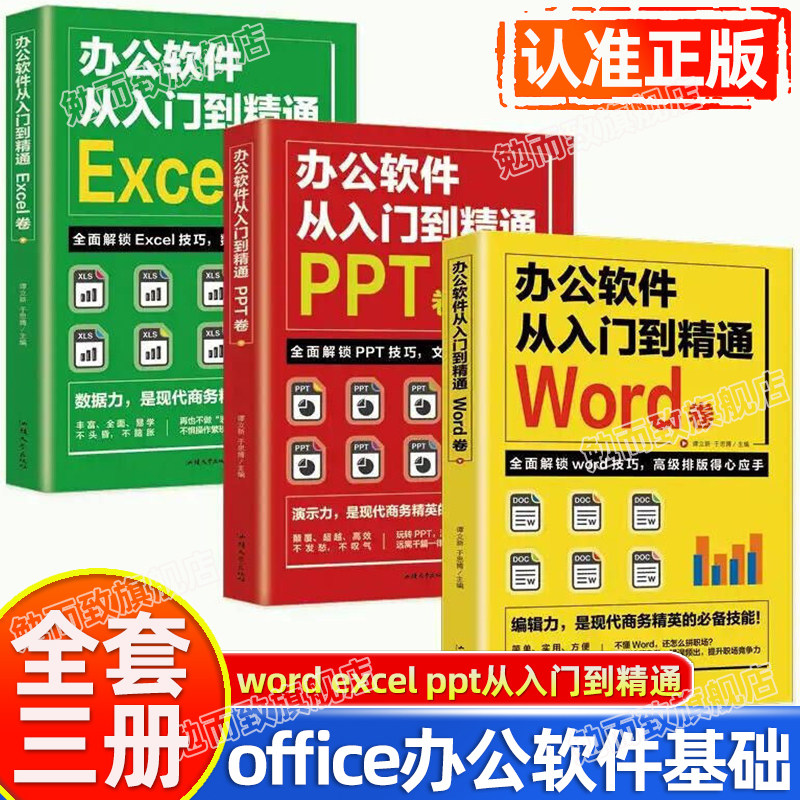 认准正版】word excel ppt从入门到精通SDWX办公软件全3册 学习wps office表格制作教程计算机函数公式应用大全新手知识自学书籍