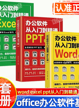 认准正版】word excel ppt从入门到精通SDWX办公软件全3册 学习wps office表格制作教程计算机函数公式应用大全新手知识自学书籍