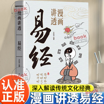 认准正版】漫画讲透易经正版彩图64卦详解易经真的很容易入门易经的智慧中国优秀传统文化国学经典文学书籍中小学生课外阅读书籍