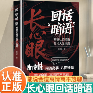 认准正版】长心眼回话暗语正版解码社交暗语掌控人生棋局闲谈高手八面玲珑能说会道情商不尬聊回话接话对答如流能说会道有气场说话