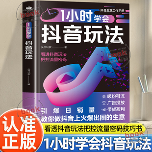 认准正版 零基础做抖音内容创作直播变现精准引流短视频投流教程新媒体运营书一小时直播带货短视频创作书 1小时学会抖音玩法正版