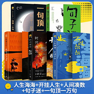 抖音同款】人生海海不过尔尔正版开挂人生指南我在人间凑数的日子句子迷一句顶一万句人生哲学手册拒绝内耗专注自己人间清醒书籍