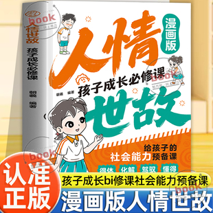 认准正版】人情世故孩子成长必修课正版社交情商学会换位思考礼仪修养展现得体教养关系经营学会合作共赢变通思维灵活处理问题书籍