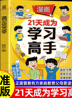认准正版】漫画21天成为学习高手正版让学习更加轻松高效自主创新思维孩子自驱力孩子自驱力构建高效方式告别低效苦学提升转化率