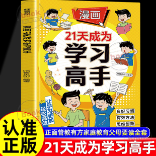 告别低效苦学提升转化率 让学习更加轻松高效自主创新思维孩子自驱力孩子自驱力构建高效方式 认准正版 漫画21天成为学习高手正版