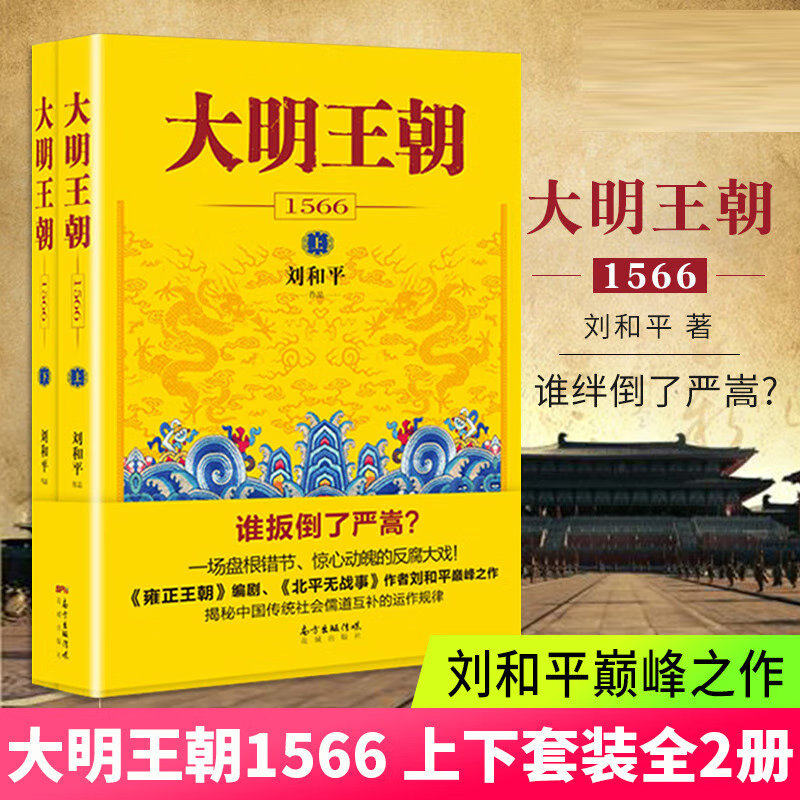 认准正版】大明王朝1566正版全套两册大明王朝一场惊心动魄的打虎大戏揭秘中国传统政治儒道互补的运作规律明朝历史军事文学小说