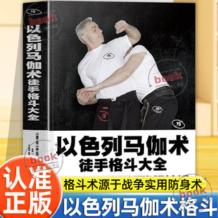 认准正版】以色列马伽术徒手格斗大全正版马伽术教程以色列格斗术防身术擒拿格斗书防身术100种源于战争实用防身术运用真人演示书