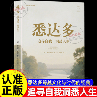 认准正版】悉达多正版追寻自我洞悉人生赫尔曼黑塞原著作品集全译本德文原版完整无删减诺贝尔文学奖得主德国现代文学经典外国小说