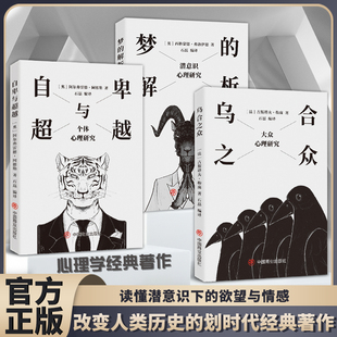 认准正版】乌合之众梦的解析自卑与超越全3本解析大众心理学研究心理学社交高手跨越社交圈层的底层逻辑殿堂级处事艺术正版书籍