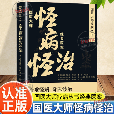 认准正版】国医大师怪病怪治经典医案正版国医大师疗病丛书奇难怪病奇医妙治解读国医大师对相应疾病独特的辨证治疗思想中医养生书