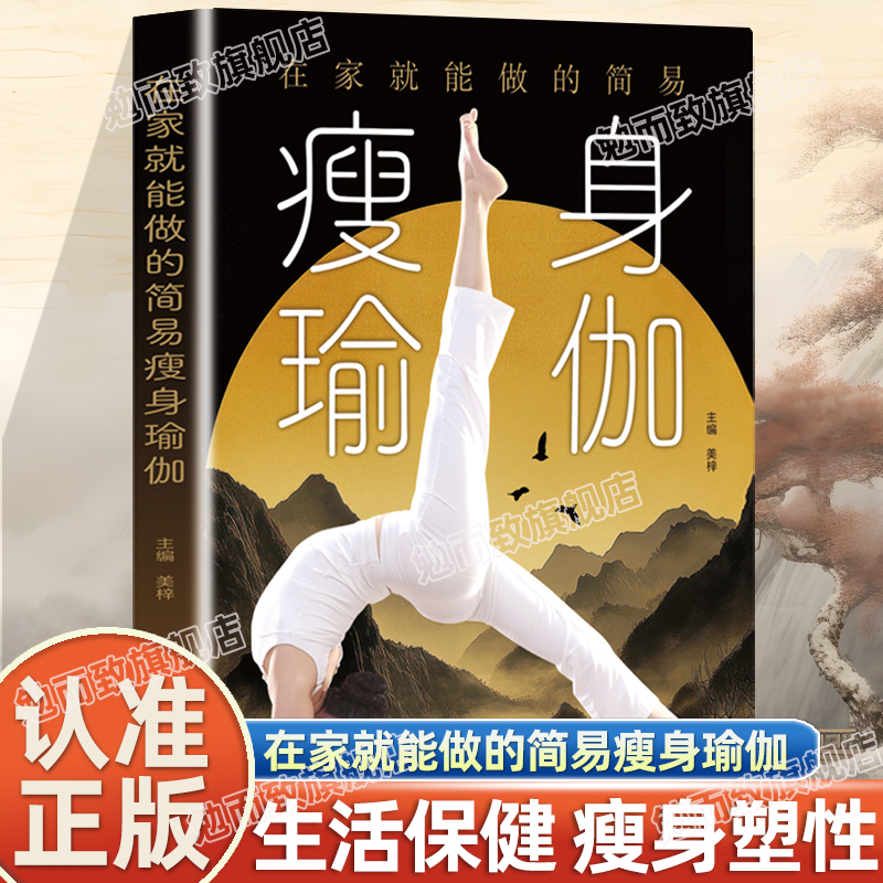认准正版】在家就能做的简易瘦身瑜伽彩色图解瘦身减肥初学者大全零基础教程瑜伽书生活保健瘦身塑型教材在家轻松练习瑜伽放松身心