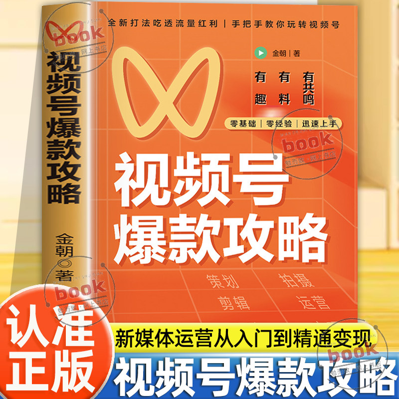 认准正版】视频号爆款攻略正版视频号运营教程新媒体运营从入门到精通微信视频号变现指南社群营销与运营自媒体视频号基础教程入门