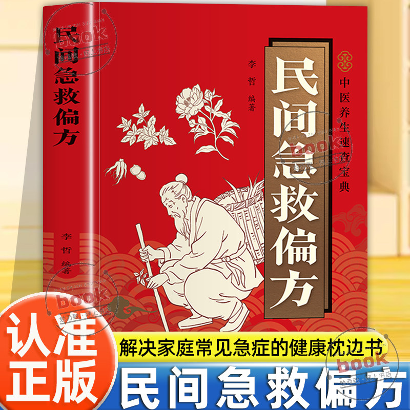 认准正版】民间急救偏方正版中医养生速查宝典解决家庭常见急症的健康枕边书收录实用民间急救与养生偏方涵盖常见病症居家保健调理