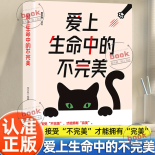 接受生活 不完美正版 不公平远离抱怨有失才有得宽容宽心才是智慧接受不完美才能拥有完美接纳自己励志书籍 爱上生命中 认准正版