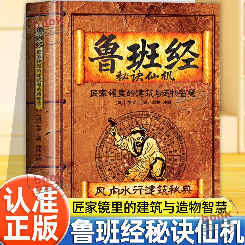 认准正版】鲁班经正版匠家镜里的建筑与造物智慧文白对照原版古书鲁班弄法中国哲学建筑木工工程房屋建筑古书造型图解书鲁班弄法