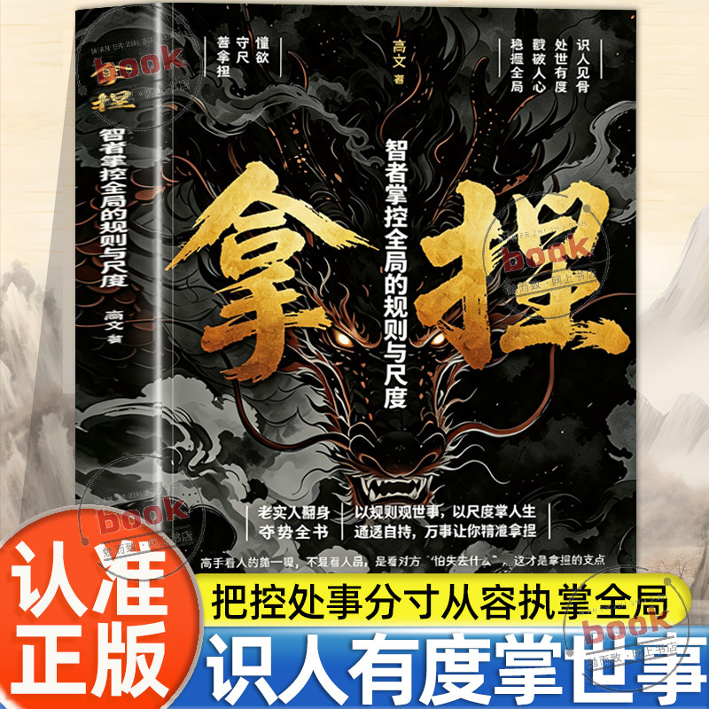 认准正版】正版拿捏处世书籍讲解全局把控的处事尺度与底层规则把握交往分寸的实用技巧教会普通人读懂人性弱点打破老实人被动处境