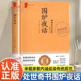处世三大奇书之一承载家教内涵延续传统规范参透人性说尽人生修身 中国传统文化经典 立德立业儒家通俗读物 围炉夜话正版 认准正版