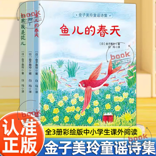 春天如果我是花现代诗歌集中小学生课外阅读书经典 全套三册光脚丫鱼儿 书目儿童诗歌朗诵本书籍 金子美玲童谣诗集正版 认准正版