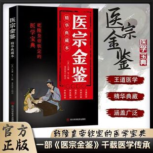 涵盖修身 精华典藏本中医古籍医学基础知识草药中医智慧之门千载医学传承医学宝典王道医学经典 养性阅读书籍 医宗金鉴正版 认准正版