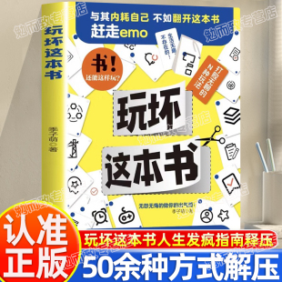 解压释放拯救强迫症人生发疯指南 50余种方式 解压发泄释放压力艺术diy脑洞亲子情侣闺蜜朋友聚会休闲书籍 玩坏这本书正版 认准正版