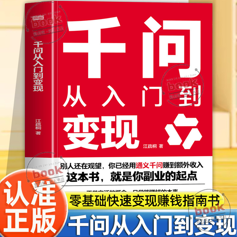 认准正版】千问从入门到变现正版零基础快速变现赚钱指南不学空泛的概念只学能赚钱的本事让通义千问成为你24小时的赚钱搭档书籍