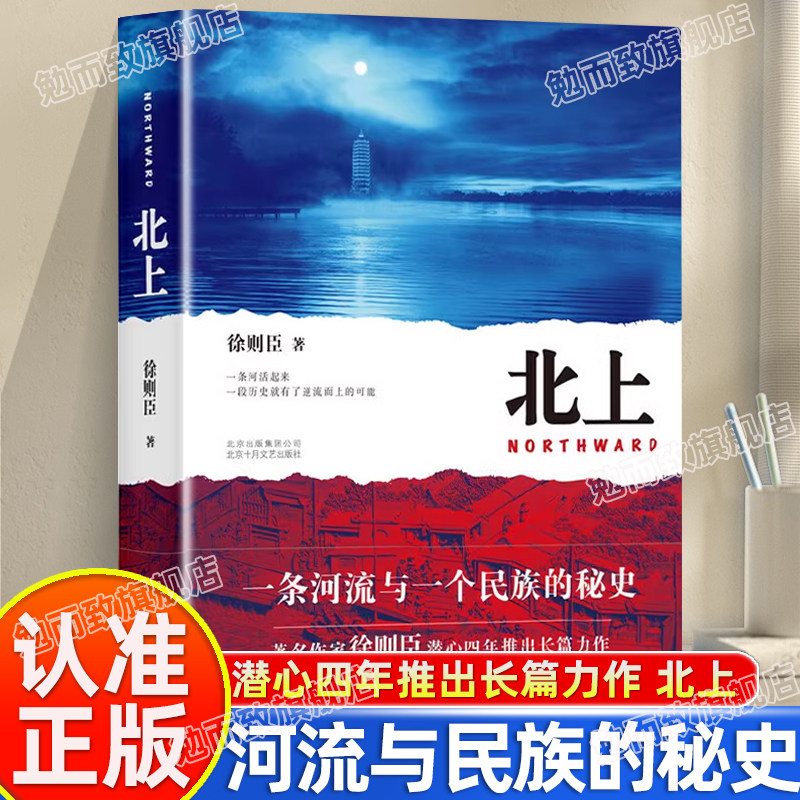 认准正版】北上正版徐则臣长篇小说代表作70后著名作家荣获第十届茅盾文学奖一条河流与一个民族的秘史现当代文学散文随笔书籍