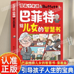 让孩子懂做人敢社交家庭教育书籍儿童青少年成长励志课外书 智慧书正版 成长启蒙认知阅读书 漫画少年读巴菲特给儿女 认准正版