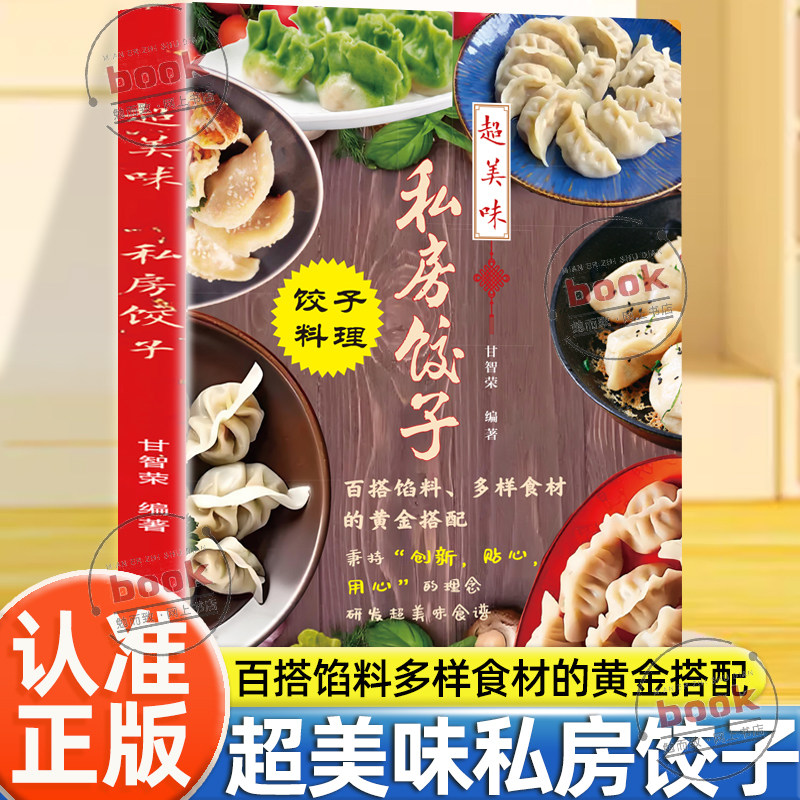 认准正版】超美味私房饺子饺子正版料理食谱书百搭馅料多样食材的黄金搭配彩色插图私房饺子独家秘方大公创业开店饺子制作秘籍