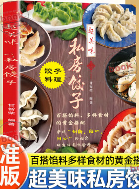 认准正版】超美味私房饺子饺子正版料理食谱书百搭馅料多样食材的黄金搭配彩色插图私房饺子独家秘方大公创业开店饺子制作秘籍
