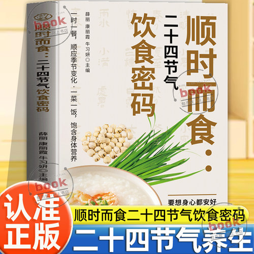 认准正版】顺时而食二十四节气饮食密码正版顺时而食书中医养生食疗百病食疗大全顺应季节变化饱含身体营养轻养时代饮食食疗书籍