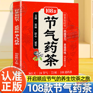 认准正版】好茶知时节108款节气药茶正版边喝茶边养生日常茶饮调理身体药借茶力茶借药性顺应节气养生饮茶之旅简单实用的养生方法