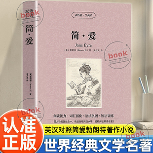 认准正版】简爱中英文双语版原版正版中英对照世界名著外国文学长篇小说中英文双语版原版英语读物初中高中生课外阅读书籍