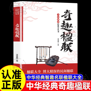 民间楹联两行藏天地一对称古今中华经典 认准正版 楹联大全博大精深 小丛书奇趣楹联正版 智趣名联楹联大全民间对联书 全民阅读经典