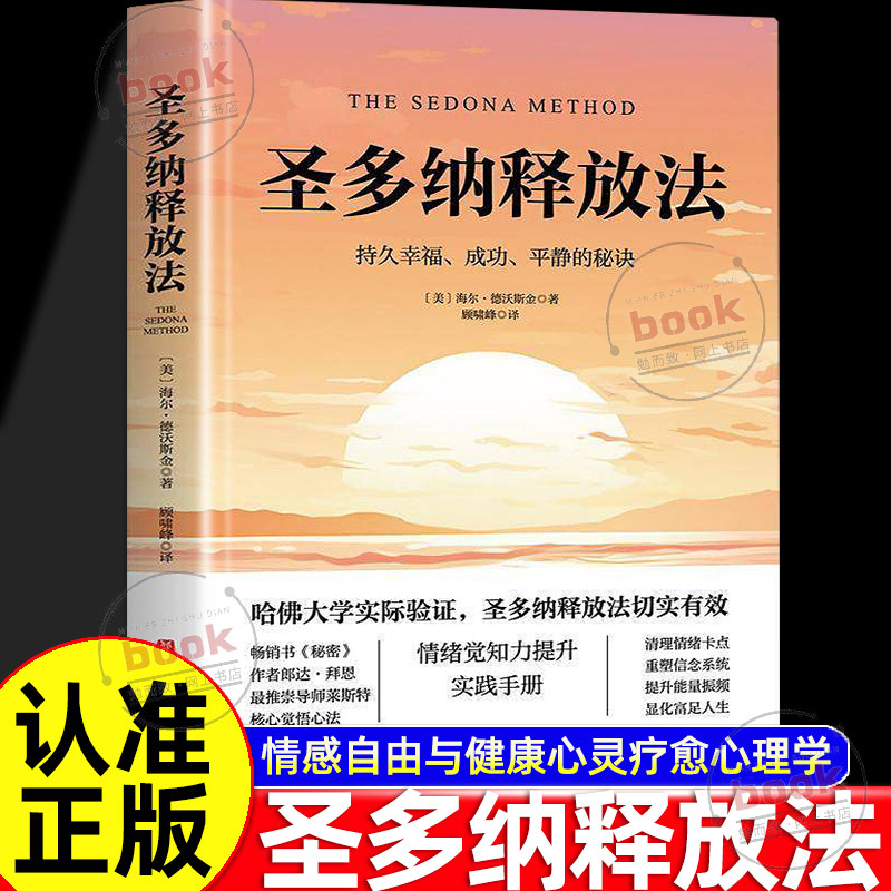 认准正版】圣多纳释放法正版持久幸福成功平静的秘诀圣多娜情感自由与健康心灵疗愈终极自由之路心理学情绪疗愈工具情绪释放书籍 - 实物图