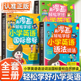自然拼读全3册正版 国标音标 小学生小学英语语法提前学漫画英语零基础语法单词书籍 用漫画轻松学好小学英语语法词法 认准正版