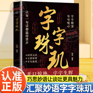 认准正版】字字珠玑正版汇聚妙语让说话告别词穷开口惊艳字字生辉实战情景实用话术提升练习妙语连珠对答如流滔滔不绝伶牙俐齿书籍