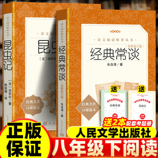 认准正版】经典常谈+昆虫记全2册正版赠小册子籍配套人教版朱自清法布尔原著无删减完整版初中生八年级下册阅读初二阅读名著课外书