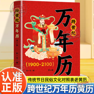 认准正版】跨世纪万年历正版第二版1900—2100居家常备老黄历天干地支十二生肖阴阳五行博古通今简单易懂全面实用传统节日民俗文化