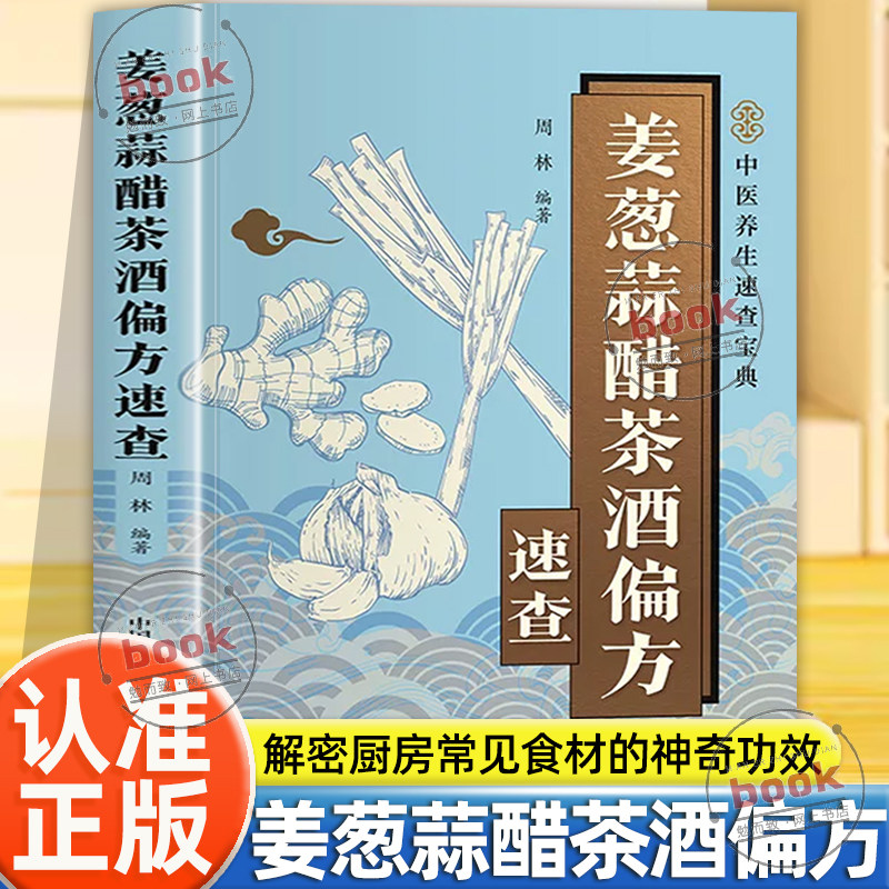 认准正版】姜葱蒜醋茶酒偏方速查正版中医养生速查宝典解密厨房常见食材的神奇功效收录实用偏方涵盖养生保健养颜美容防止疾病