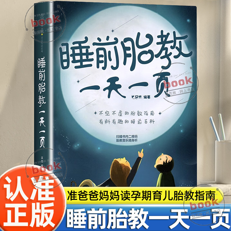 认准正版】睡前胎教一天一页正版汉竹著睡前10分钟让爸爸的声音陪伴胎教故事书准爸爸妈妈读孕期育儿胎教专用神器宝宝孕妈妈书籍
