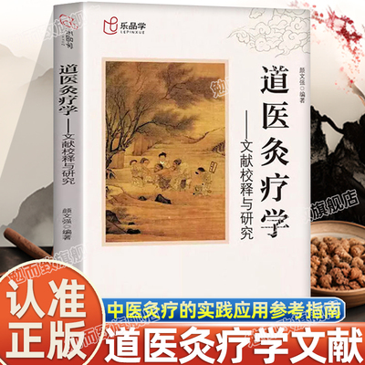 认准正版】道医灸疗学文献校释与研究正版原文注释中医灸疗的基础理论知识方剂学针灸推拿中医灸疗的实践应用参考指南书籍