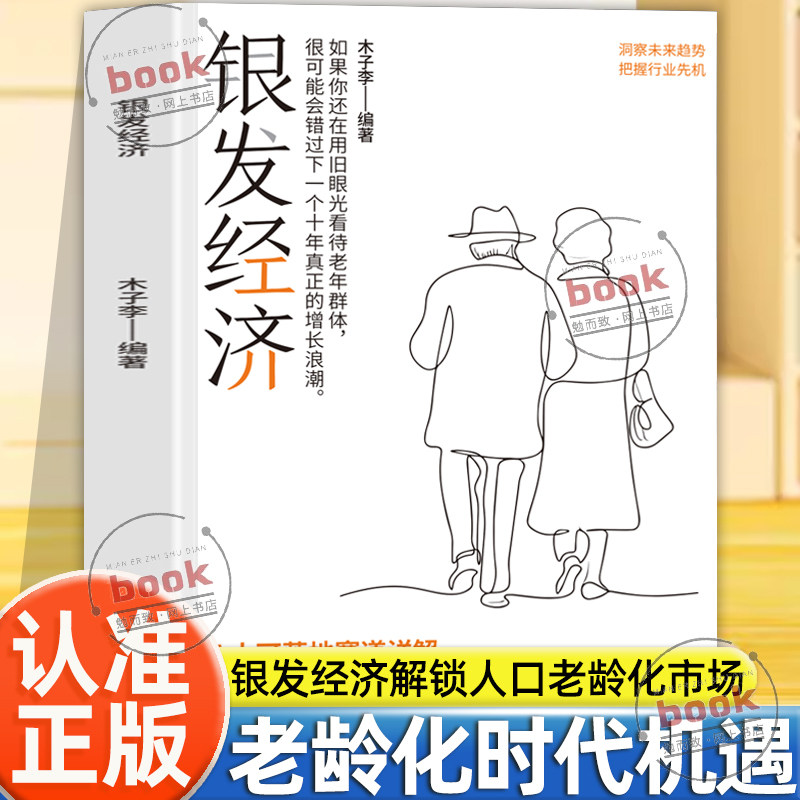 认准正版】银发经济正版深度解析中国老龄产业的消费洞察未来趋势把握行业先机剖析老龄化社会的财富密码打造全产业链适老服务 - 实物图