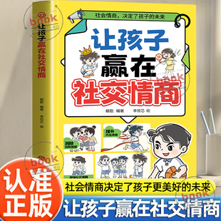 自己拥有更好 儿童家庭教育社交礼仪书看漫画学社交让孩子掌握自我管理做更好 未来育儿宝典 让孩子赢在社交情商正版 认准正版