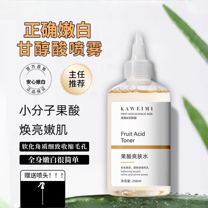 甘醇酸果酸精华水美身体白喷雾