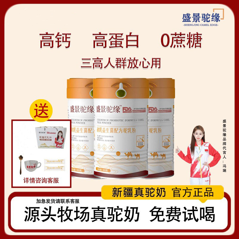 【中秋献礼】新疆盛景驼缘正宗骆驼奶粉  免费试喝