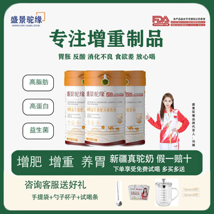 免费试喝 0蔗糖 增肥增重高蛋白 正宗骆驼奶粉