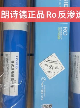 朗诗德净水器滤芯专用RO膜第四级反渗透膜滤芯适用LSD75G机型