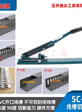 长 线槽捷SC-01切断机SC-01可切口PVC塑料45/90度 布线槽开线 槽