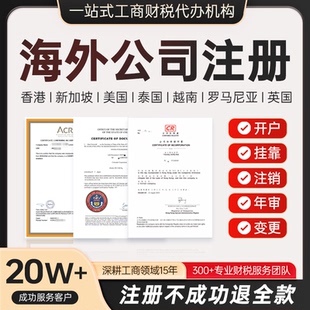 香港美国新加坡泰国公司注册营业执照注销代办理转让地址挂靠对公