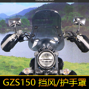 29A加宽加厚防寒挡雨板护手罩 适用于GZS150前挡风玻璃uHJ150